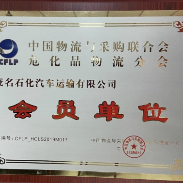 中國物流采購?；肺锪鞣謺?會員單位